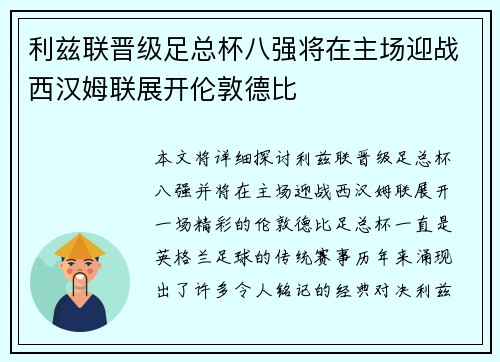 利兹联晋级足总杯八强将在主场迎战西汉姆联展开伦敦德比