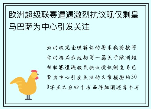 欧洲超级联赛遭遇激烈抗议现仅剩皇马巴萨为中心引发关注