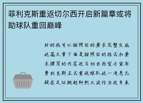 菲利克斯重返切尔西开启新篇章或将助球队重回巅峰 菲利克斯重返切尔西开启新篇章或将助球队重回巅峰