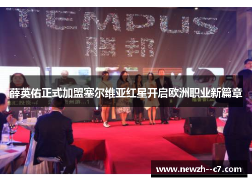 薛英佑正式加盟塞尔维亚红星开启欧洲职业新篇章