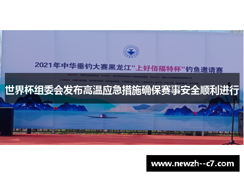 世界杯组委会发布高温应急措施确保赛事安全顺利进行 世界杯组委会发布高温应急措施确保赛事安全顺利进行