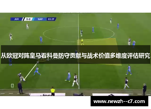 从欧冠对阵皇马看科曼防守贡献与战术价值多维度评估研究 从欧冠对阵皇马看科曼防守贡献与战术价值多维度评估研究