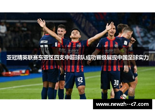 亚冠精英联赛东亚区四支中超球队成功晋级展现中国足球实力