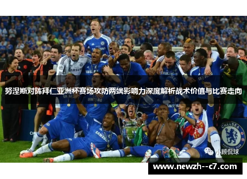 努涅斯对阵拜仁亚洲杯赛场攻防两端影响力深度解析战术价值与比赛走向