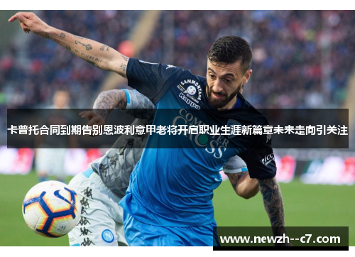 卡普托合同到期告别恩波利意甲老将开启职业生涯新篇章未来走向引关注 卡普托合同到期告别恩波利意甲老将开启职业生涯新篇章未来走向引关注