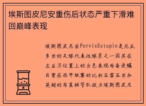 埃斯图皮尼安重伤后状态严重下滑难回巅峰表现