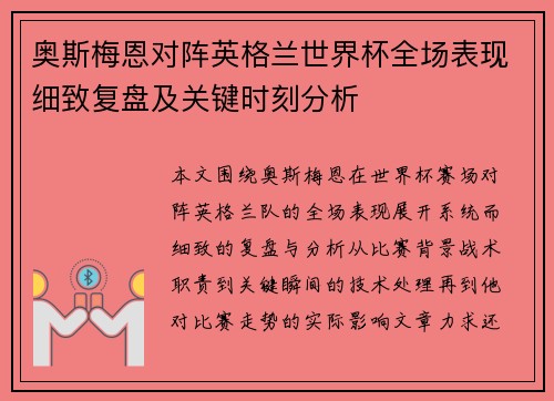 奥斯梅恩对阵英格兰世界杯全场表现细致复盘及关键时刻分析
