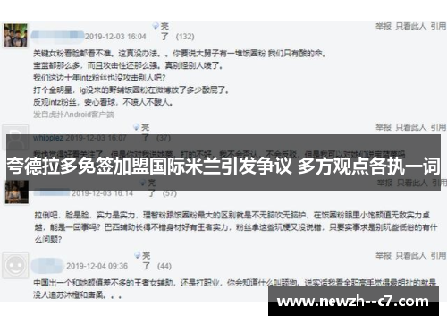 夸德拉多免签加盟国际米兰引发争议 多方观点各执一词