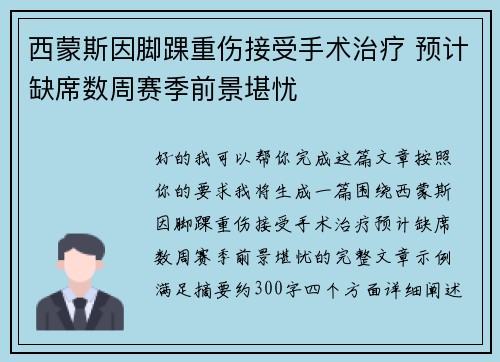 西蒙斯因脚踝重伤接受手术治疗 预计缺席数周赛季前景堪忧