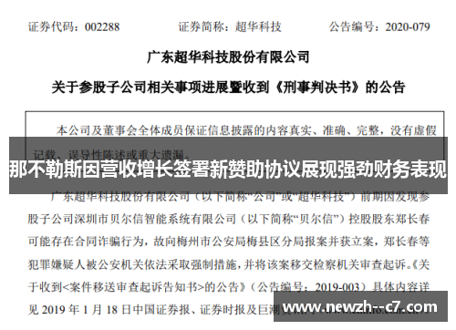 那不勒斯因营收增长签署新赞助协议展现强劲财务表现