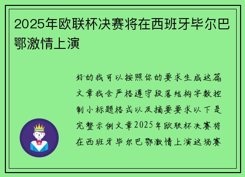 2025年欧联杯决赛将在西班牙毕尔巴鄂激情上演
