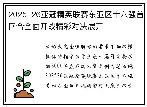 2025-26亚冠精英联赛东亚区十六强首回合全面开战精彩对决展开