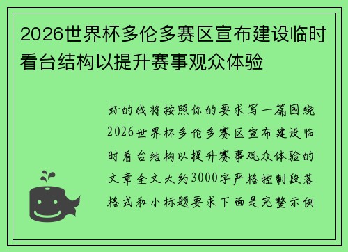 2026世界杯多伦多赛区宣布建设临时看台结构以提升赛事观众体验 2026世界杯多伦多赛区宣布建设临时看台结构以提升赛事观众体验