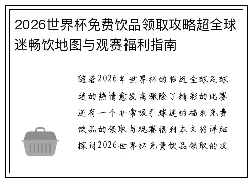 2026世界杯免费饮品领取攻略超全球迷畅饮地图与观赛福利指南