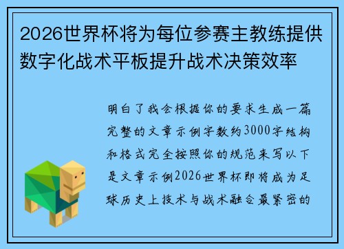 2026世界杯将为每位参赛主教练提供数字化战术平板提升战术决策效率