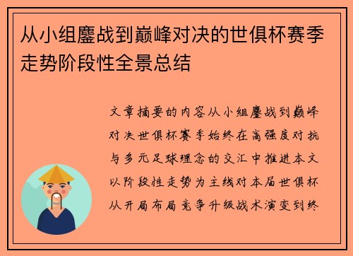从小组鏖战到巅峰对决的世俱杯赛季走势阶段性全景总结