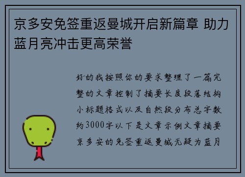 京多安免签重返曼城开启新篇章 助力蓝月亮冲击更高荣誉