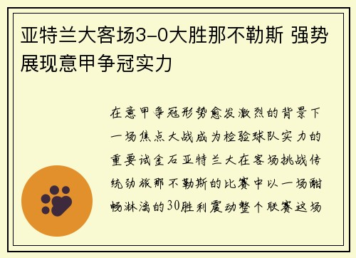 亚特兰大客场3-0大胜那不勒斯 强势展现意甲争冠实力