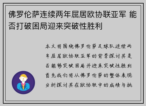 佛罗伦萨连续两年屈居欧协联亚军 能否打破困局迎来突破性胜利