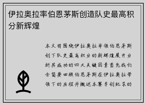 伊拉奥拉率伯恩茅斯创造队史最高积分新辉煌