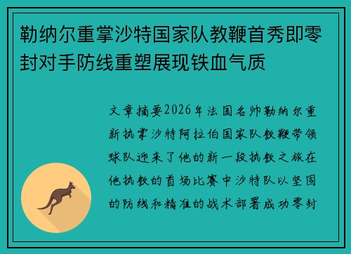 勒纳尔重掌沙特国家队教鞭首秀即零封对手防线重塑展现铁血气质