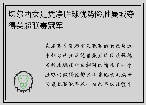 切尔西女足凭净胜球优势险胜曼城夺得英超联赛冠军