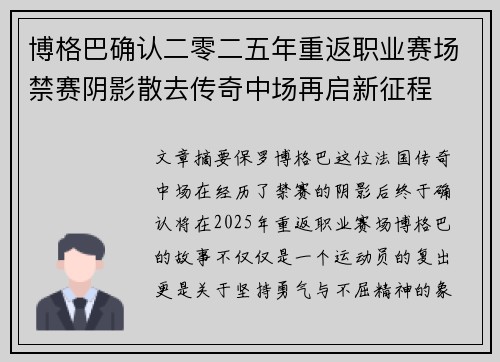 博格巴确认二零二五年重返职业赛场禁赛阴影散去传奇中场再启新征程 博格巴确认二零二五年重返职业赛场禁赛阴影散去传奇中场再启新征程