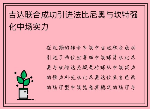 吉达联合成功引进法比尼奥与坎特强化中场实力 吉达联合成功引进法比尼奥与坎特强化中场实力