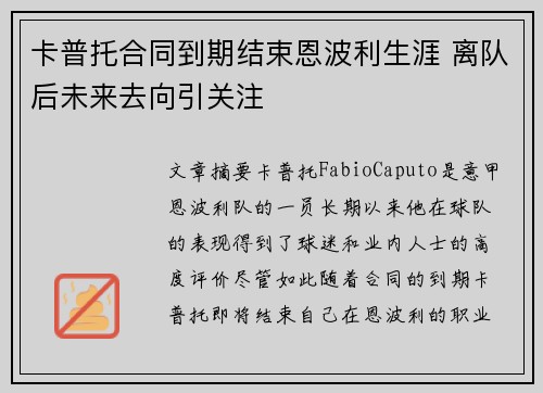 卡普托合同到期结束恩波利生涯 离队后未来去向引关注 卡普托合同到期结束恩波利生涯 离队后未来去向引关注