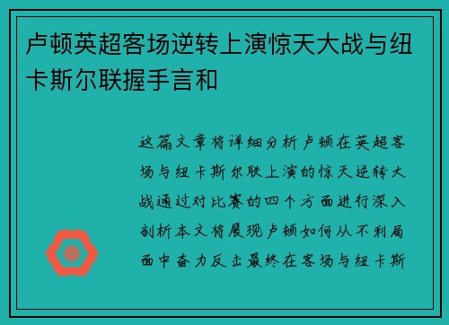 卢顿英超客场逆转上演惊天大战与纽卡斯尔联握手言和