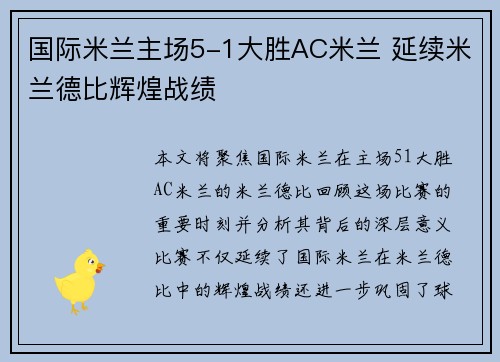 国际米兰主场5-1大胜AC米兰 延续米兰德比辉煌战绩