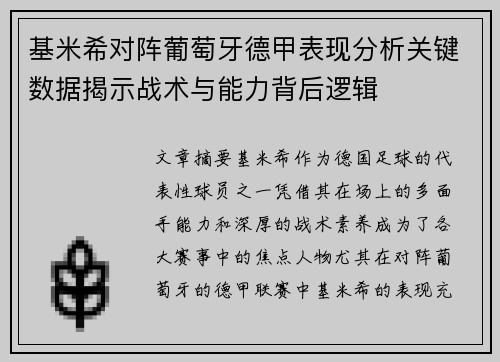 基米希对阵葡萄牙德甲表现分析关键数据揭示战术与能力背后逻辑