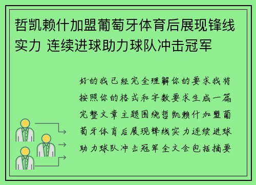 哲凯赖什加盟葡萄牙体育后展现锋线实力 连续进球助力球队冲击冠军