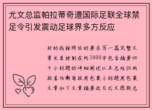 尤文总监帕拉蒂奇遭国际足联全球禁足令引发震动足球界多方反应
