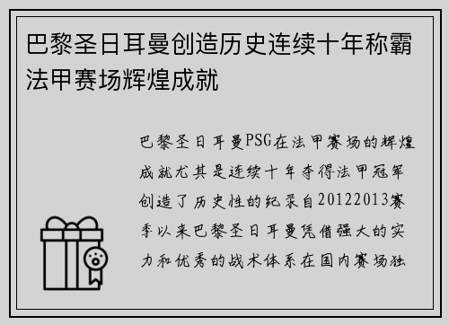 巴黎圣日耳曼创造历史连续十年称霸法甲赛场辉煌成就