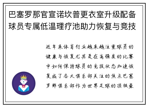 巴塞罗那官宣诺坎普更衣室升级配备球员专属低温理疗池助力恢复与竞技状态提升