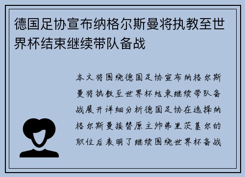德国足协宣布纳格尔斯曼将执教至世界杯结束继续带队备战