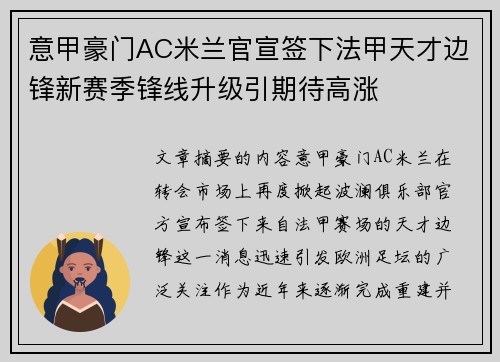 意甲豪门AC米兰官宣签下法甲天才边锋新赛季锋线升级引期待高涨