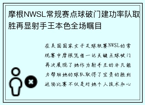 摩根NWSL常规赛点球破门建功率队取胜再显射手王本色全场瞩目