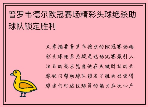 普罗韦德尔欧冠赛场精彩头球绝杀助球队锁定胜利