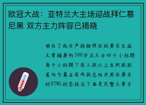 欧冠大战：亚特兰大主场迎战拜仁慕尼黑 双方主力阵容已揭晓