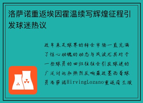 洛萨诺重返埃因霍温续写辉煌征程引发球迷热议