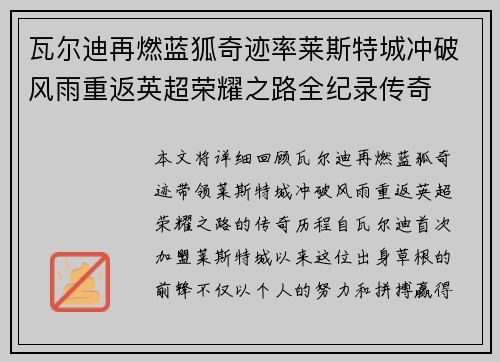 瓦尔迪再燃蓝狐奇迹率莱斯特城冲破风雨重返英超荣耀之路全纪录传奇