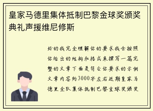 皇家马德里集体抵制巴黎金球奖颁奖典礼声援维尼修斯