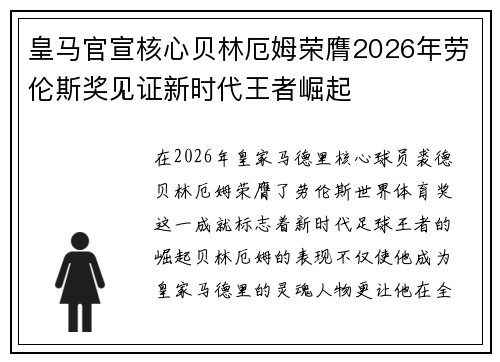 皇马官宣核心贝林厄姆荣膺2026年劳伦斯奖见证新时代王者崛起 皇马官宣核心贝林厄姆荣膺2026年劳伦斯奖见证新时代王者崛起