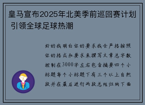 皇马宣布2025年北美季前巡回赛计划 引领全球足球热潮
