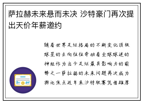 萨拉赫未来悬而未决 沙特豪门再次提出天价年薪邀约 萨拉赫未来悬而未决 沙特豪门再次提出天价年薪邀约