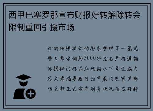 西甲巴塞罗那宣布财报好转解除转会限制重回引援市场 西甲巴塞罗那宣布财报好转解除转会限制重回引援市场