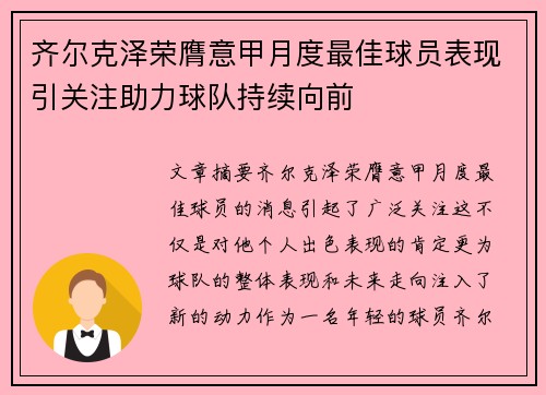 齐尔克泽荣膺意甲月度最佳球员表现引关注助力球队持续向前