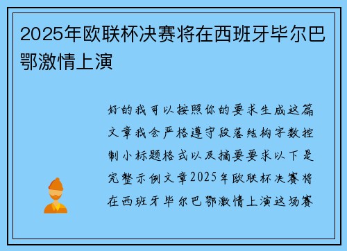 2025年欧联杯决赛将在西班牙毕尔巴鄂激情上演